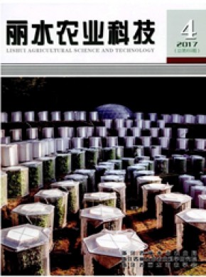 丽水农业科技期刊